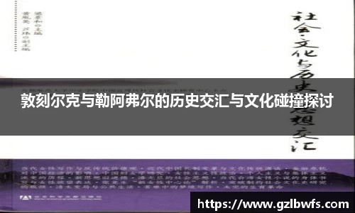 敦刻尔克与勒阿弗尔的历史交汇与文化碰撞探讨