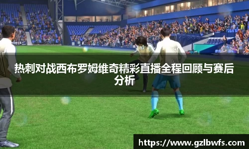 热刺对战西布罗姆维奇精彩直播全程回顾与赛后分析