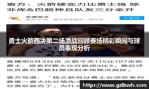 勇士火箭西决第二场激战回顾赛场精彩瞬间与球员表现分析