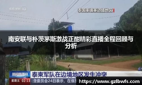 南安联与朴茨茅斯激战正酣精彩直播全程回顾与分析