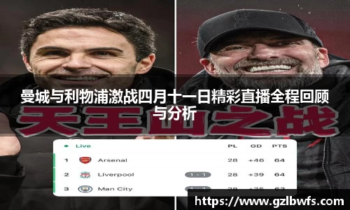 曼城与利物浦激战四月十一日精彩直播全程回顾与分析